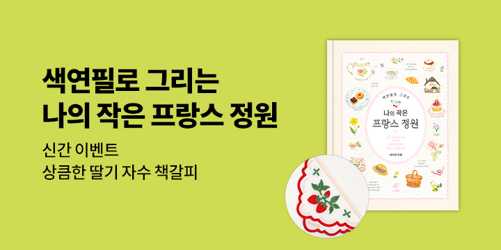 『색연필로 그리는 나의 작은 프랑스 정원』 출간 기념 이벤트 - 딸기 자수 책갈피