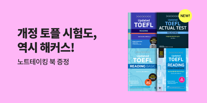 해커스 토플 브랜드전