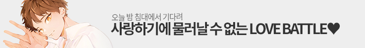 사랑하니까 못 물러나!