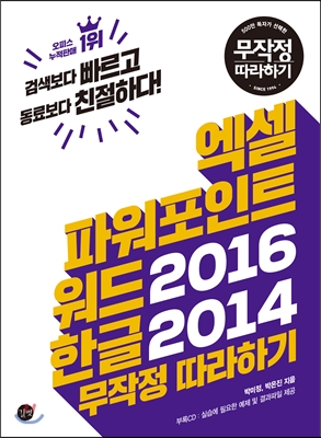 엑셀&amp;파워포인트&amp;워드 2016 + 한글 2014무작정 따라하기