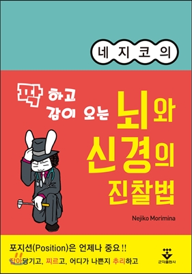 뇌와 신경의 진찰법