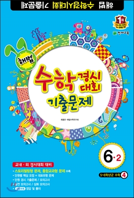 해법 수학경시대회 기출문제 6-2 (8절) (2016년용)