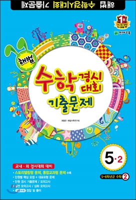 해법 수학경시대회 기출문제 5-2 (8절) (2018년용)