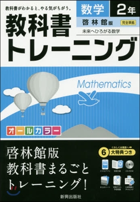 敎科書トレ-ニング 啓林館版 數學2年