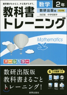 敎科書トレ-ニング 數硏出版版 數學2年