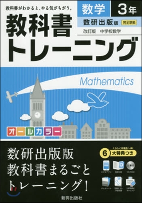 敎科書トレ-ニング 數硏出版版 數學3年