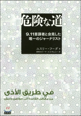 危險な道 9.11首謀者と會見した唯一の