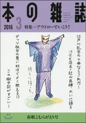 本の雜誌2016 3 393