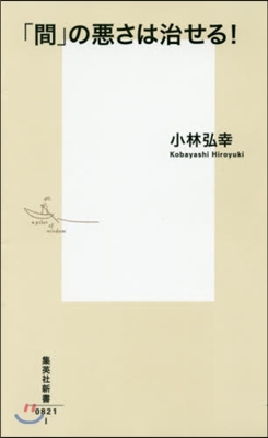 「間」の惡さは治せる!