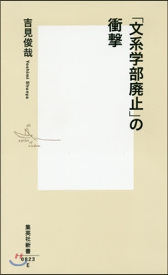 「文系學部廢止」の衝擊