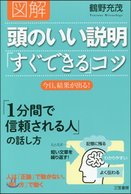 圖解 頭のいい說明「すぐできる」コツ