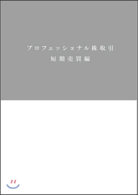 プロフェッショナル株取引 短期賣買編