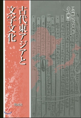 古代東アジアと文字文化