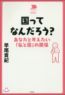 國ってなんだろう? あなたと考えたい「私