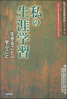 私の生涯學習－生きることは學ぶこと