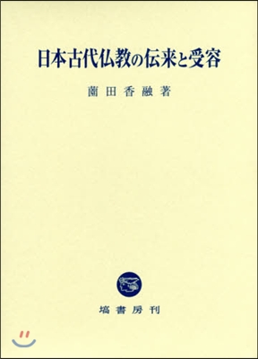 日本古代佛敎の傳來と受容