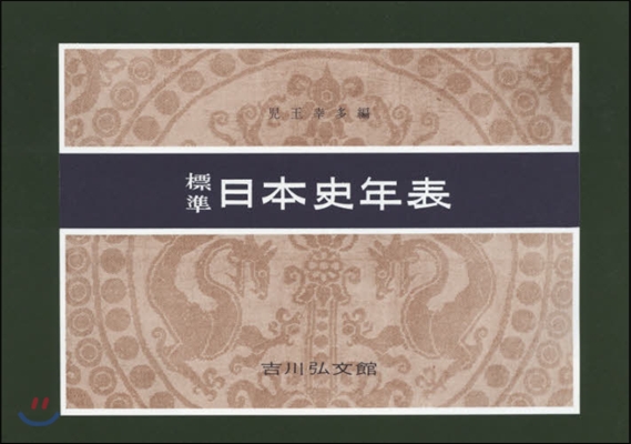 標準日本史年表 第55版