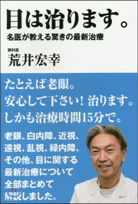 目は治ります。－名醫が敎える驚きの最新治