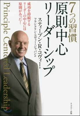 7つの習慣 原則中心リ-ダ-シップ