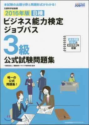 ’16 ビジネス能力檢定ジョブパ3級問題