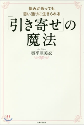 「引き寄せ」の魔法