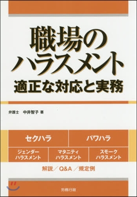 職場のハラスメント 適正な對應と實務