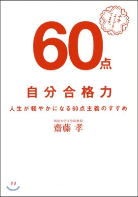 自分合格力－人生が輕やかになる60点主義