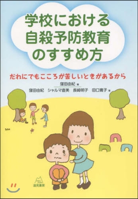 學校における自殺予防敎育のすすめ方