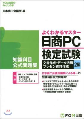 日商PC檢定試驗文書作成.デ-タ活用2級