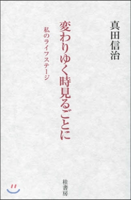 變わりゆく時見るごとに 私のライフステ-