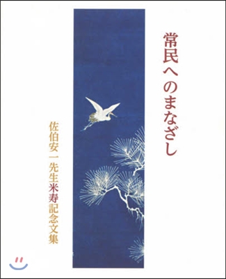 常民へのまなざし 佐伯安一先生米壽記念文