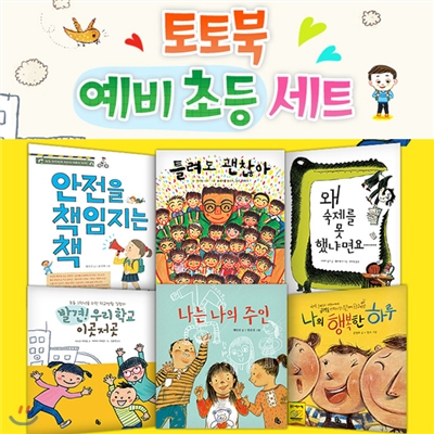 토토북 예비 초등 세트 (전6권) 틀려도괜찮아/나의행복한하루/발견우리학교이곳저곳/왜숙제를못했냐면요/안전을책임지는책/나는나의주인