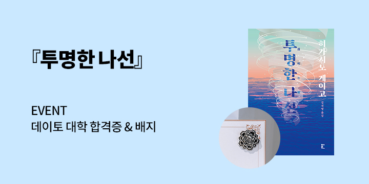『투명한 나선』 출간 기념 이벤트 - 데이토 대학 합격증 & 배지