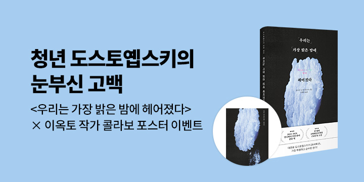 『우리는 가장 밝은 밤에 헤어졌다』 예스24 단독 이벤트 - 이옥토 콜라보 포스터