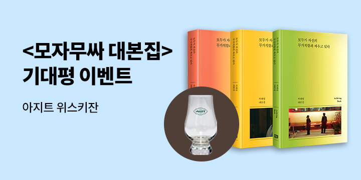 『모두가 자신의 무가치함과 싸우고 있다 대본집』 한줄평 이벤트 - 위스키잔