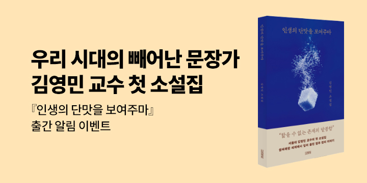 [신작 알림] 김영민 작가 신작 『인생의 단맛을 보여주마』 알림 신청 이벤트