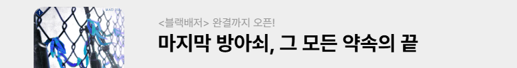 <블랙배저> 완결까지 오픈!