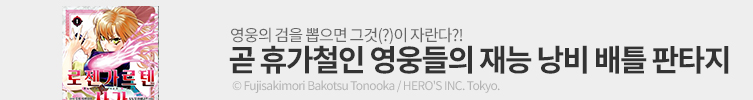 재능 낭비 배틀 판타지!