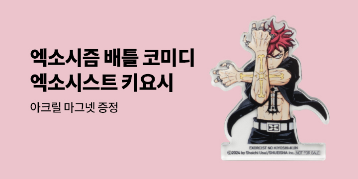 [예스에서만!] 『엑소시스트 키요시 5』 출간 기념 이벤트 - 아크릴 마그넷 증정