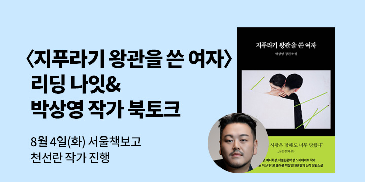 『지푸라기 왕관을 쓴 여자』출간 기념 북토크