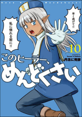 (예약도서) このヒーラー、めんどくさい 10