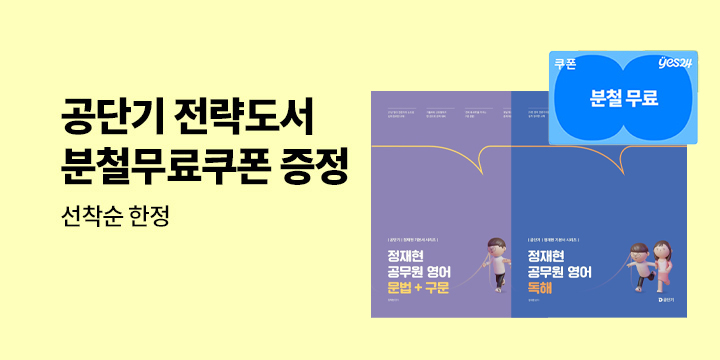 [분철무료쿠폰] 공단기 전략 도서 - 교육학/세법/경제학/국제법/회계학/교정학/민법/노동법