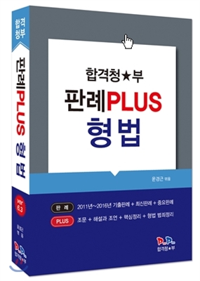 2016 합격청부 판례 PLUS 형법