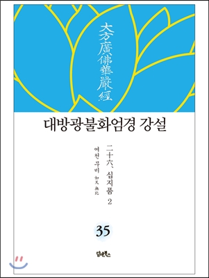 대방광불화엄경 강설 35