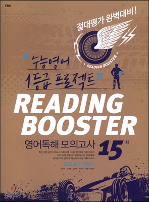 리딩 부스터 Reading Booster 영어 독해 모의고사 15회 (2016년)