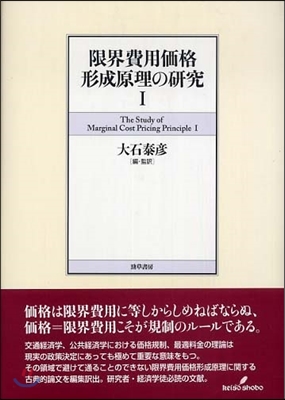 限界費用價格形成原理の硏究(1)