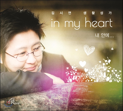 김시연(아녜스) 생활성가 - in my heart 내 안에