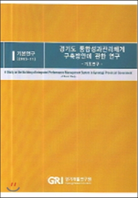 경기도 통합성과 관리체계 구축방안에 관한 연구