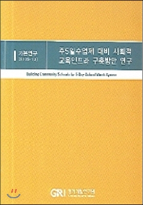 주5일수업제 대비 사회적 교육인프라 구축방안 연구