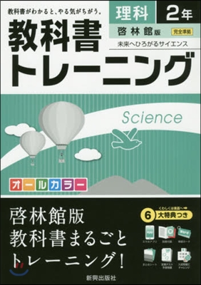 敎科書トレ-ニング 啓林館版 理科2年